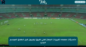 «تحديثات مهمة» تغييرات الجهاز الفني لفريق ليفربول قبل انطلاق الموسم الجديد
